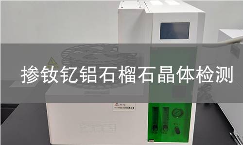 掺钕钇铝石榴石晶体检测