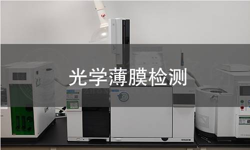 光学薄膜检测