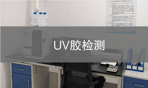 UV胶检测