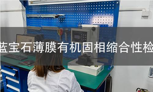 蓝宝石薄膜有机固相缩合性检测