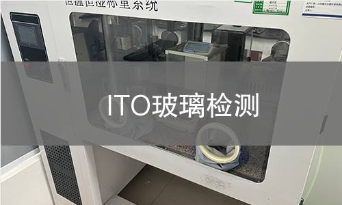 ITO玻璃检测