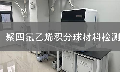 聚四氟乙烯积分球材料检测