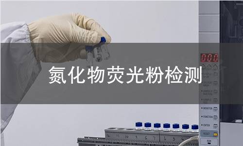 氮化物荧光粉检测