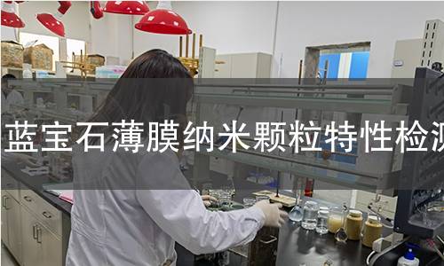 蓝宝石薄膜纳米颗粒特性检测