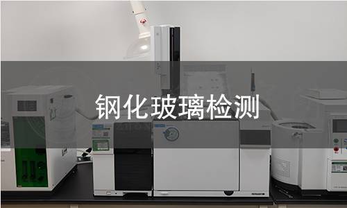 钢化玻璃检测