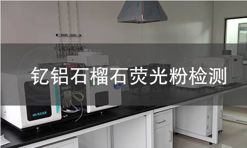 钇铝石榴石荧光粉检测