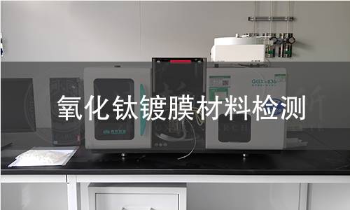 氧化钛镀膜材料检测