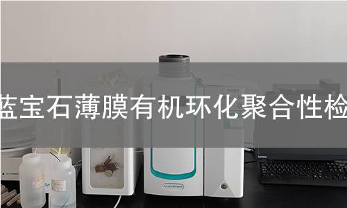 蓝宝石薄膜有机环化聚合性检测