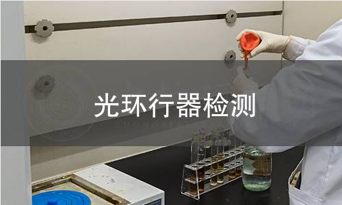 光环行器检测
