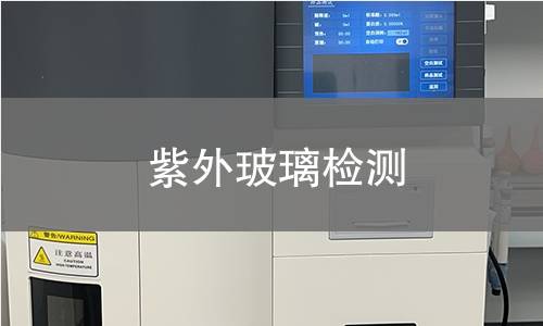 紫外玻璃检测