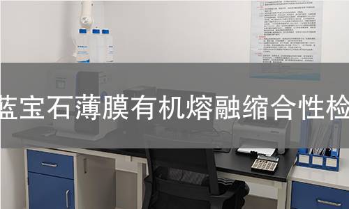 蓝宝石薄膜有机熔融缩合性检测