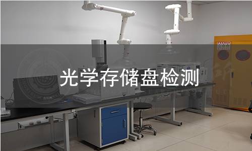 光学存储盘检测
