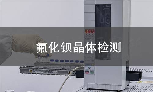 氟化钡晶体检测