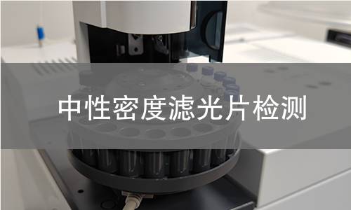 中性密度滤光片检测
