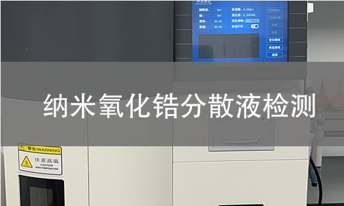 纳米氧化锆分散液检测