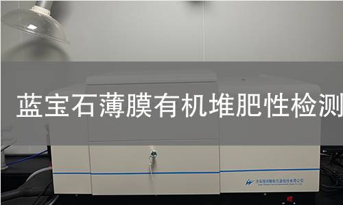 蓝宝石薄膜有机堆肥性检测