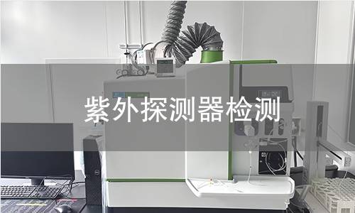 紫外探测器检测