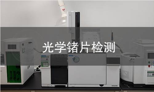 光学锗片检测