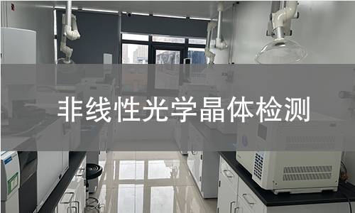 非线性光学晶体检测