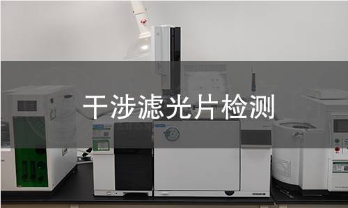干涉滤光片检测