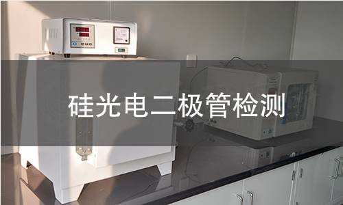 硅光电二极管检测