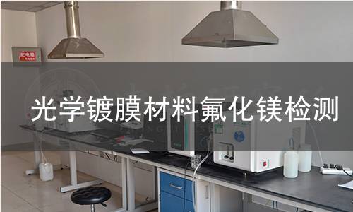 光学镀膜材料氟化镁检测