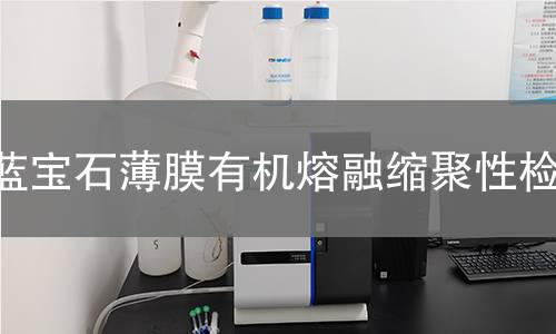 蓝宝石薄膜有机熔融缩聚性检测