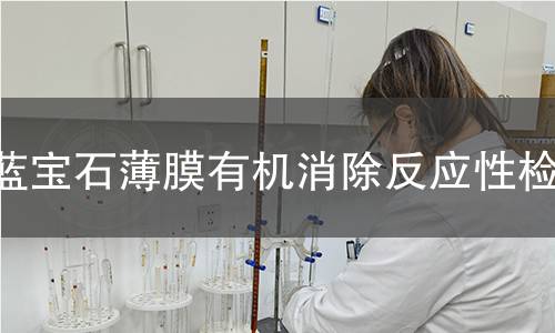 蓝宝石薄膜有机消除反应性检测