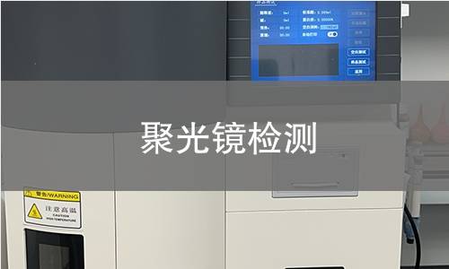 聚光镜检测