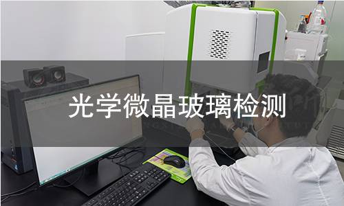 光学微晶玻璃检测