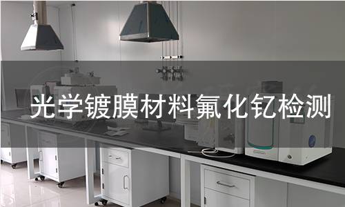 光学镀膜材料氟化钇检测
