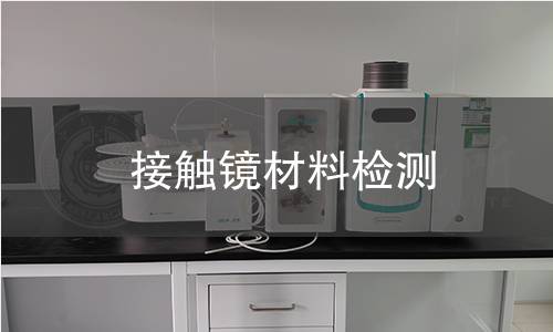 接触镜材料检测