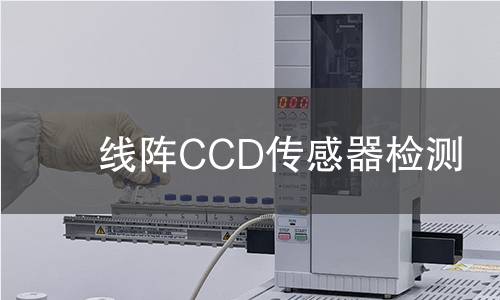 线阵CCD传感器检测