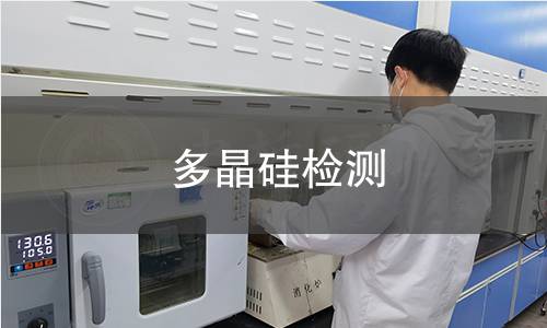 多晶硅检测