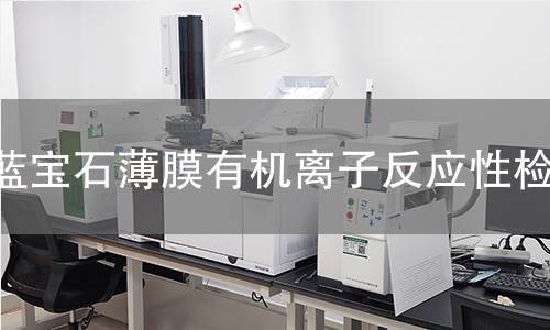 蓝宝石薄膜有机离子反应性检测