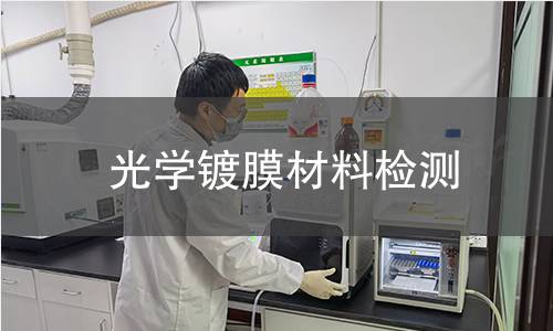 光学镀膜材料检测