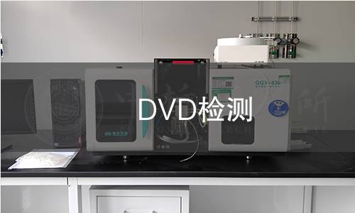 DVD检测