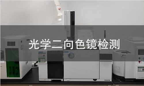 光学二向色镜检测