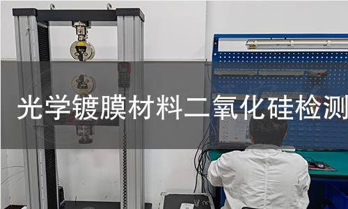 光学镀膜材料二氧化硅检测