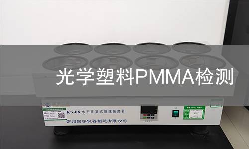 光学塑料PMMA检测