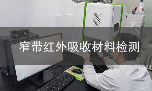 窄带红外吸收材料检测