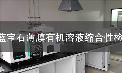 蓝宝石薄膜有机溶液缩合性检测