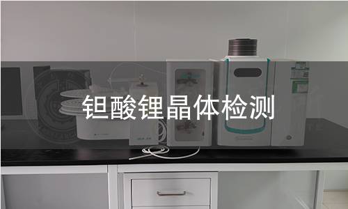钽酸锂晶体检测