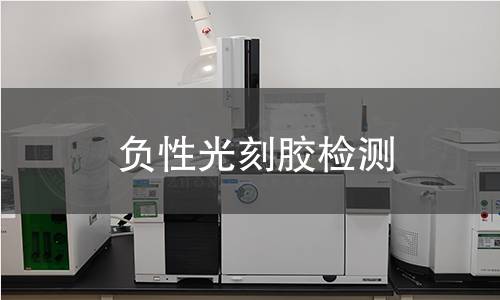 负性光刻胶检测