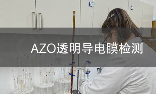 AZO透明导电膜检测