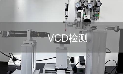 VCD检测