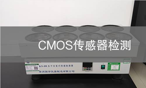CMOS传感器检测