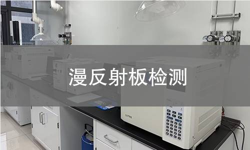 漫反射板检测