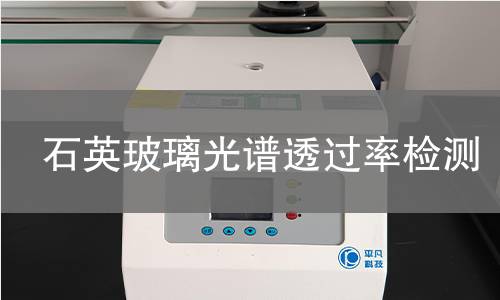 石英玻璃光谱透过率检测