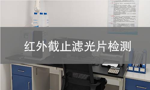 红外截止滤光片检测